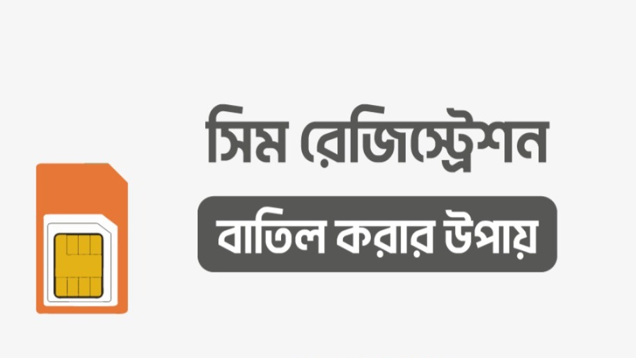 বিভিন্ন কোম্পানির সিম রেজিস্ট্রেশন