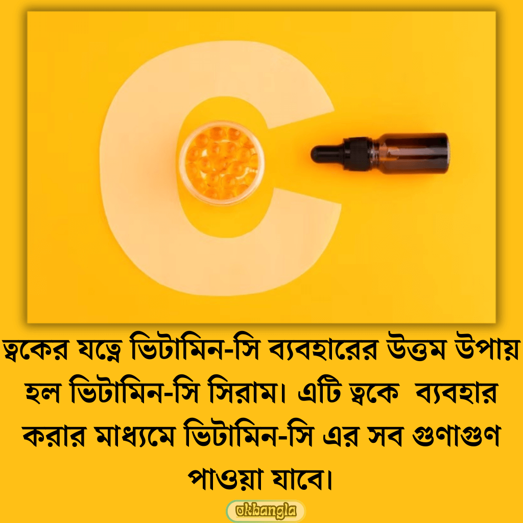 ভিটামিন C কীভাবে ব্যবহার করা উচিত