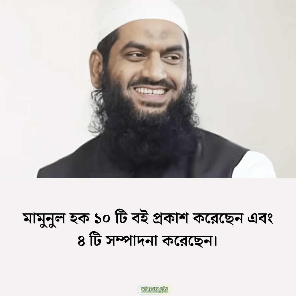 আল্লামা মামুনুল হক এর প্রকাশিত বইসমূহ