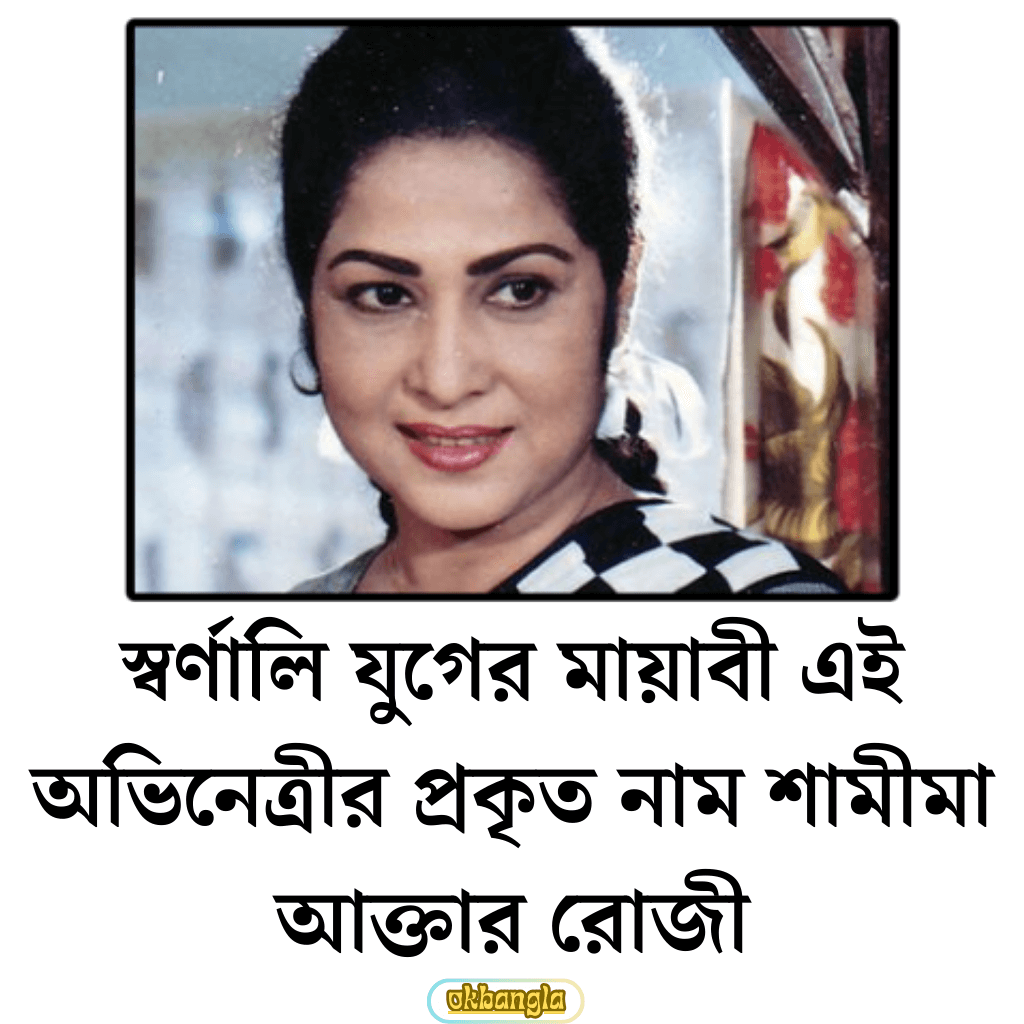 রোজী আফসারীর আসল নাম