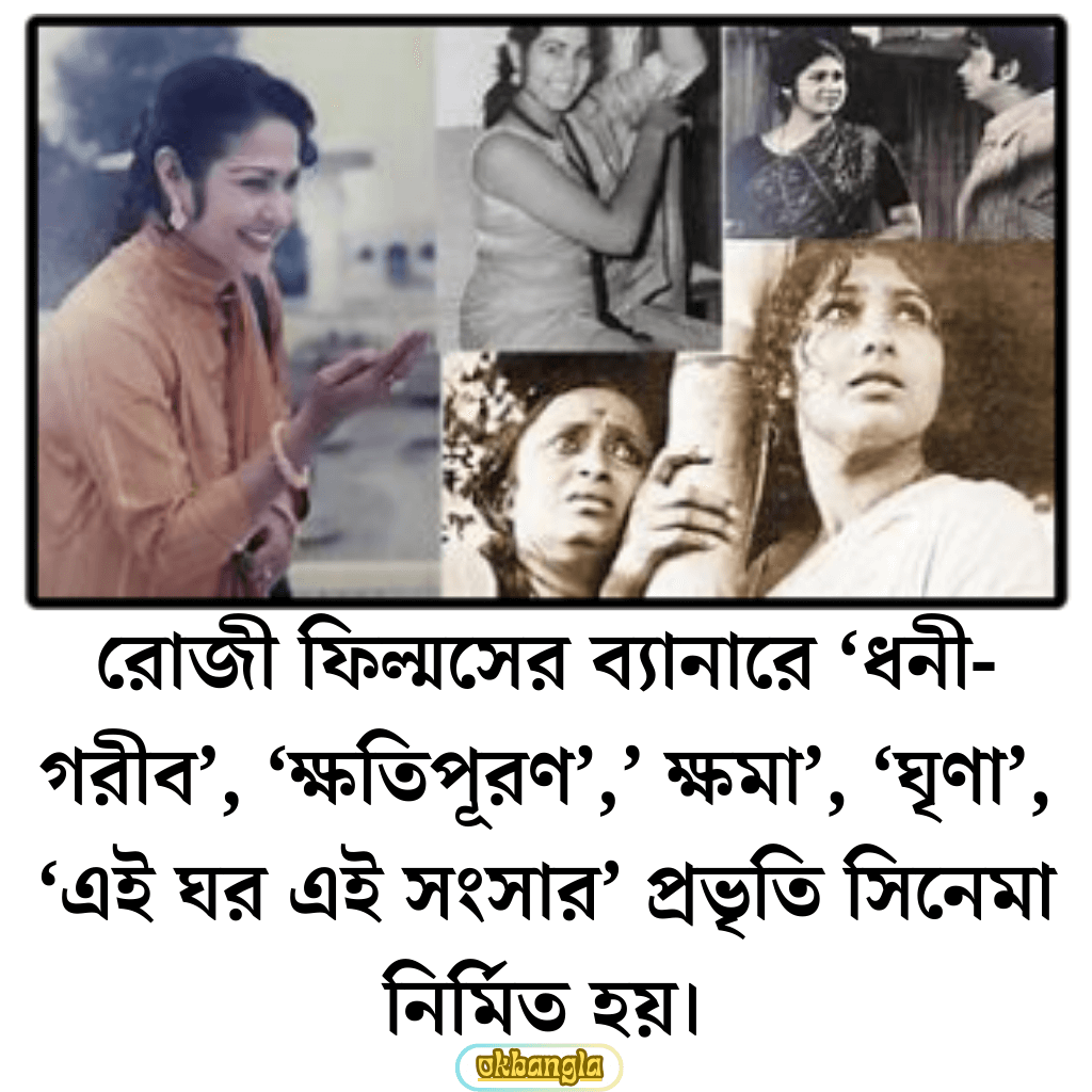 রোজী ফিল্মসের ব্যানারে নির্মিত ছবি