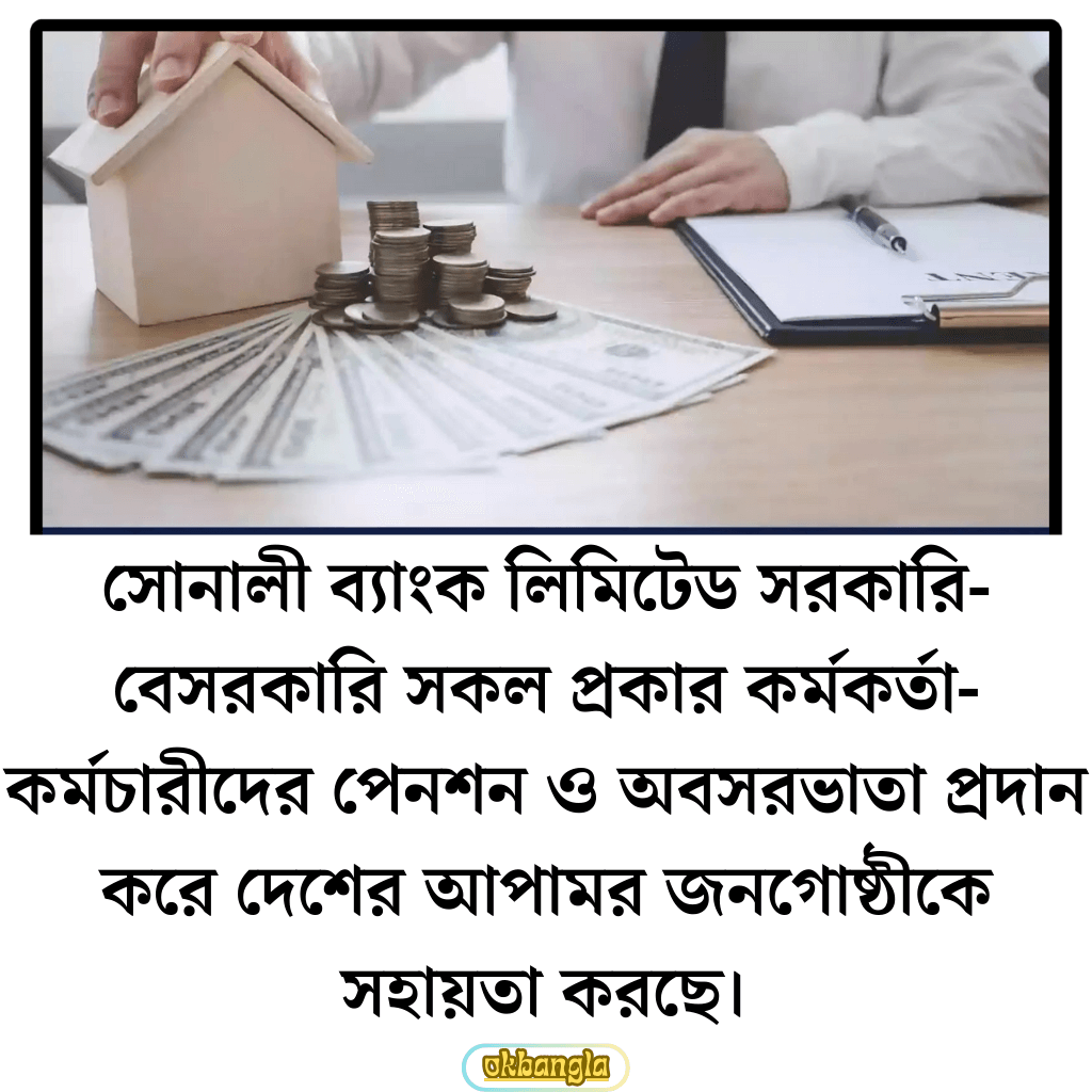 সোনালী ব্যাংকের অবসরভাতা প্রদান