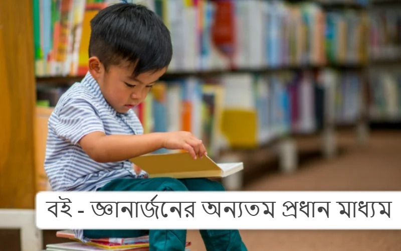 বই - জ্ঞানার্জনের অন্যতম প্রধান মাধ্যম