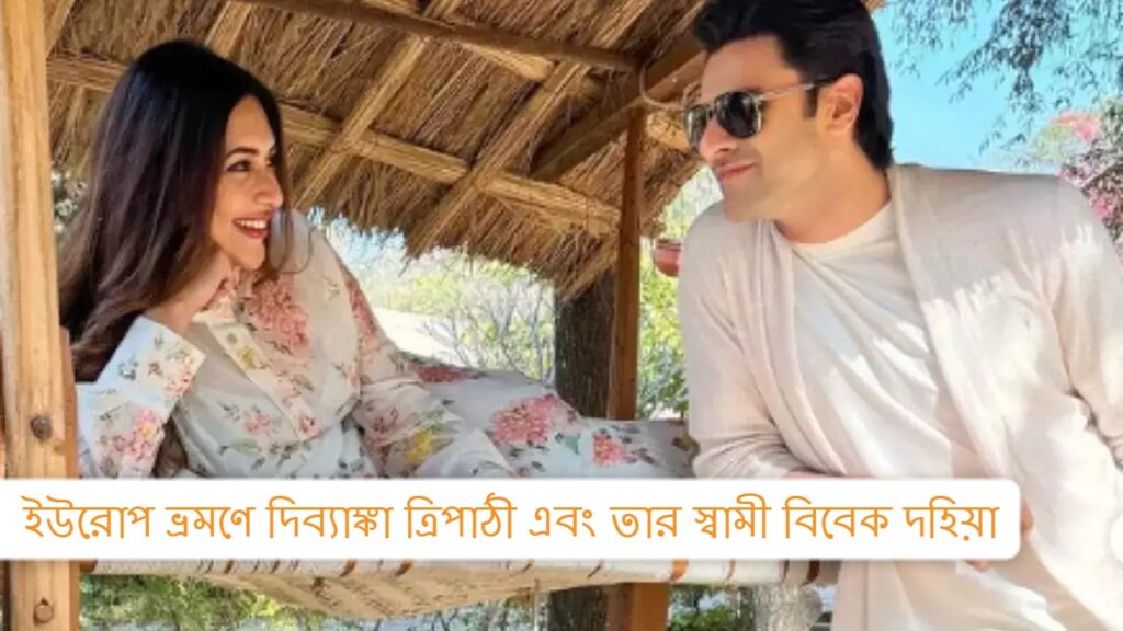 দিব্যাঙ্কা ত্রিপাঠী এবং তার স্বামী বিবেক দহিয়া