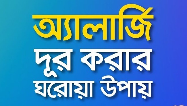 ত্বকে এলার্জির ঘরোয়া চিকিৎসা