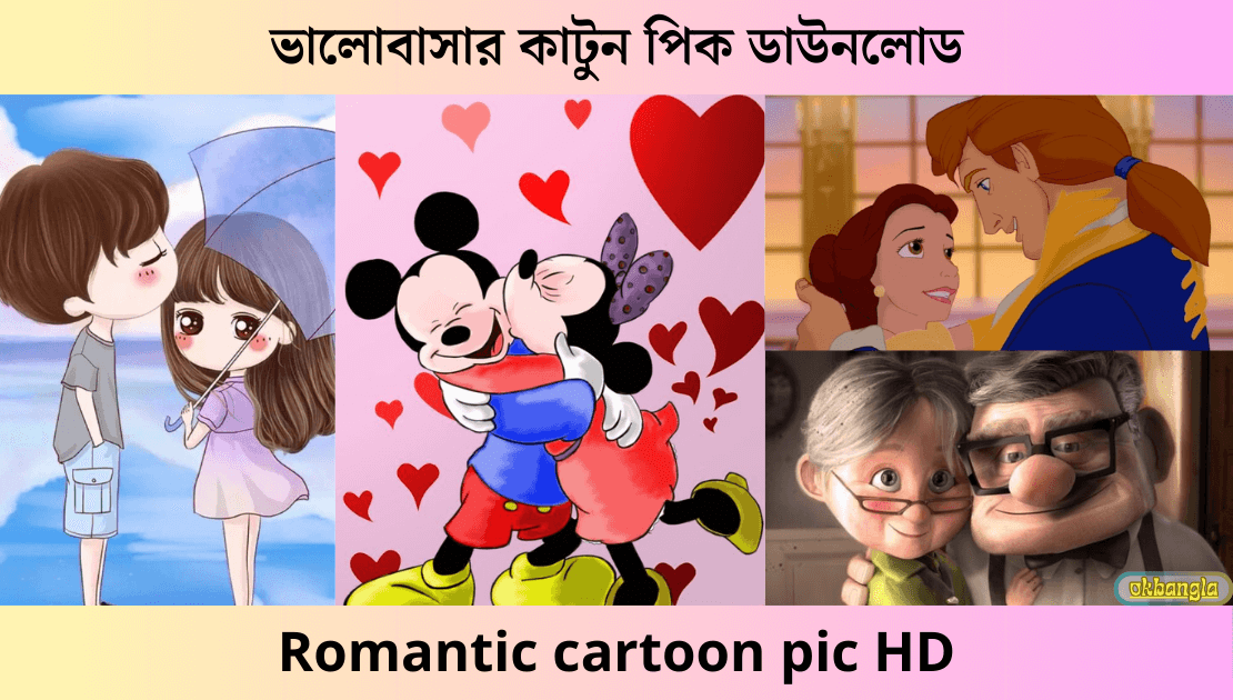 ভালোবাসার কার্টুন পিক