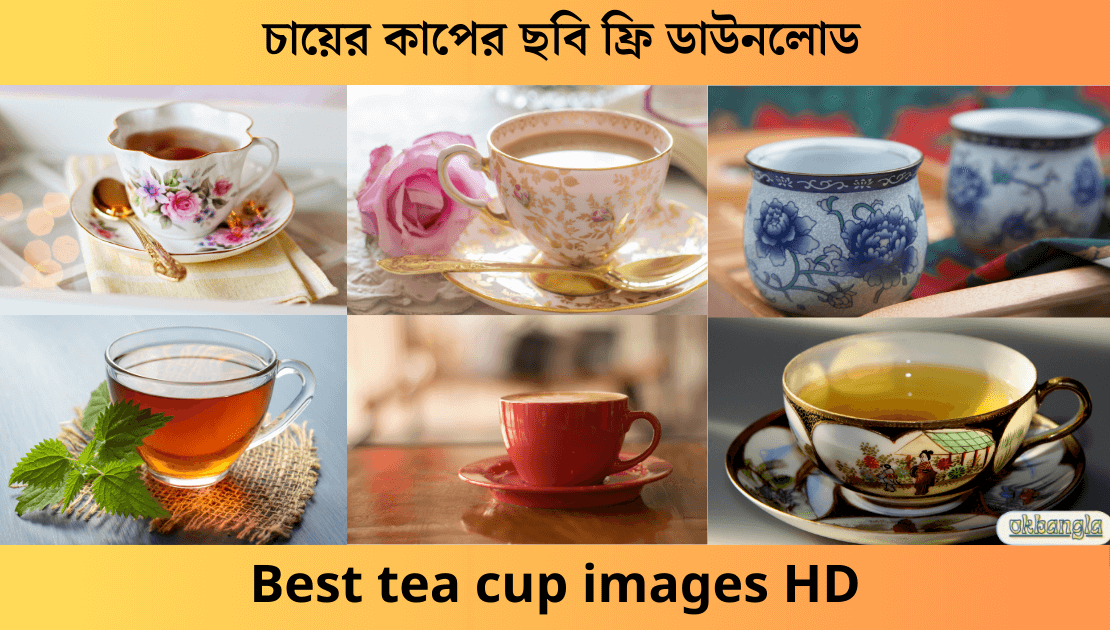 চায়ের কাপ ছবি ডাউনলোড