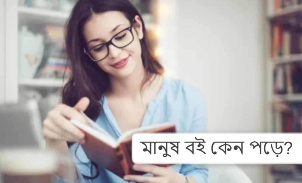 মানুষ বই কেন পড়ে? 