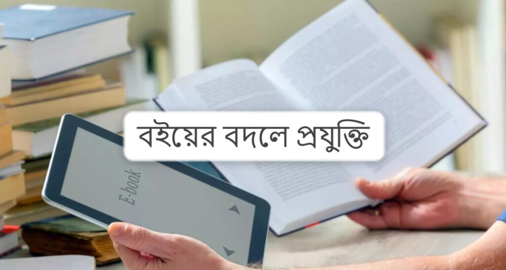 বইয়ের বদলে প্রযুক্তি