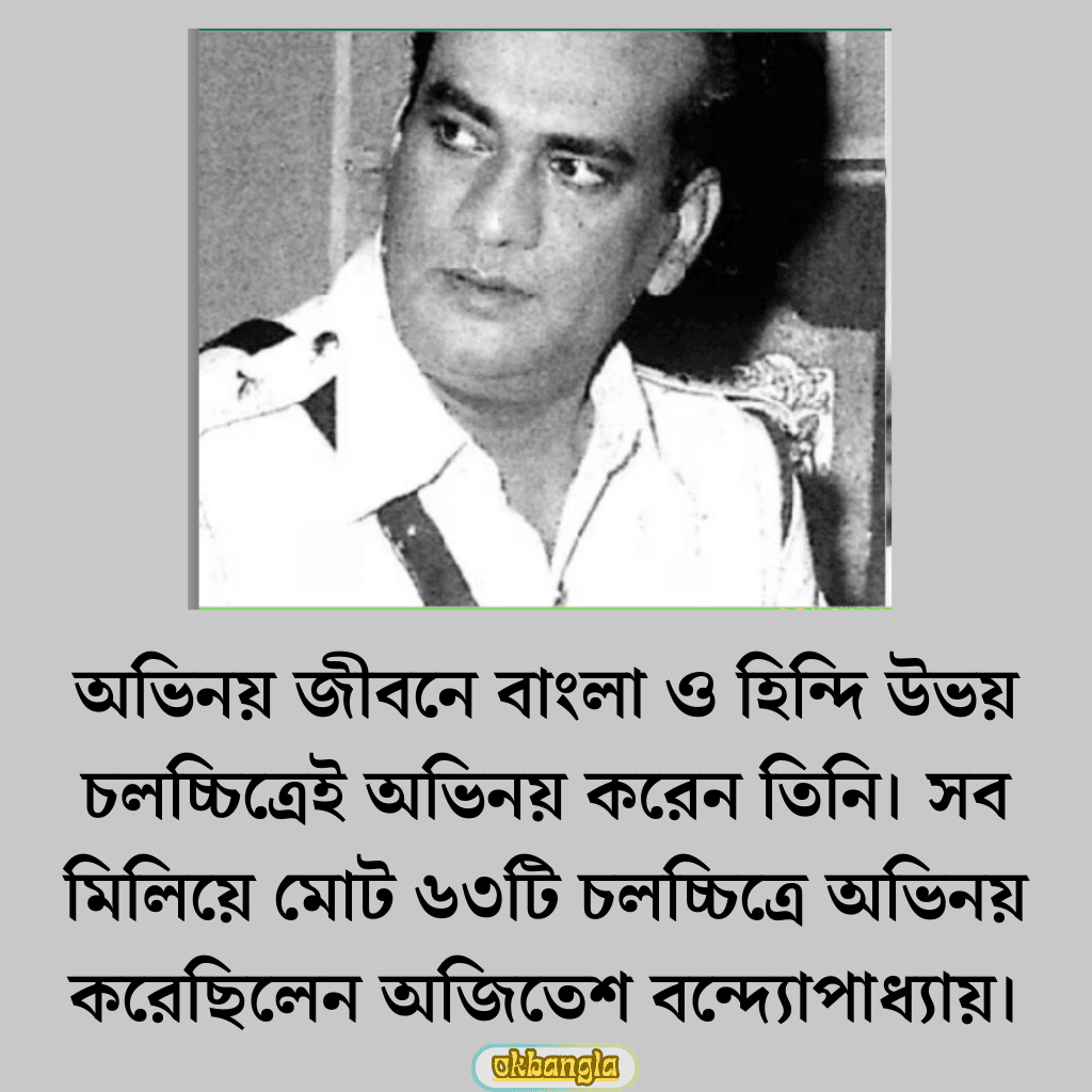 অজিতেশ বন্দ্যোপাধ্যায় অভিনীত চলচ্চিত্র
