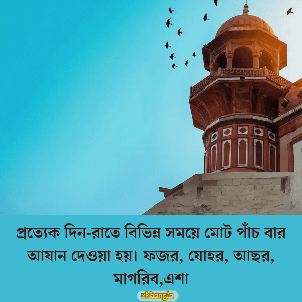 আজানের সময়