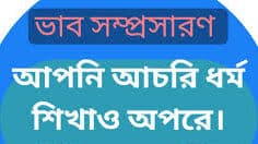 আপনি আচরি ধর্ম শিখাও অপরে ভাবসম্প্রসারণ