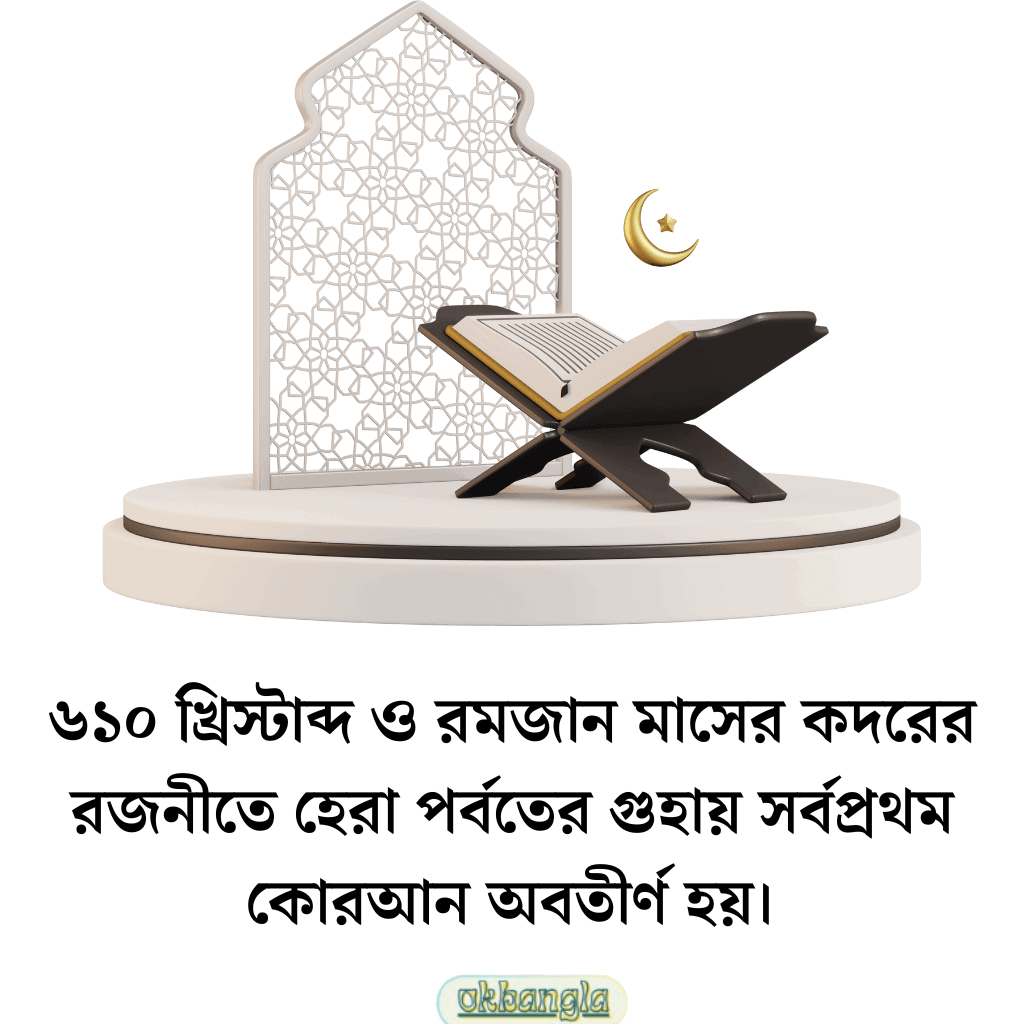 আল কুরআন সর্বপ্রথম কত খ্রিস্টাব্দে অবতীর্ণ হয়?