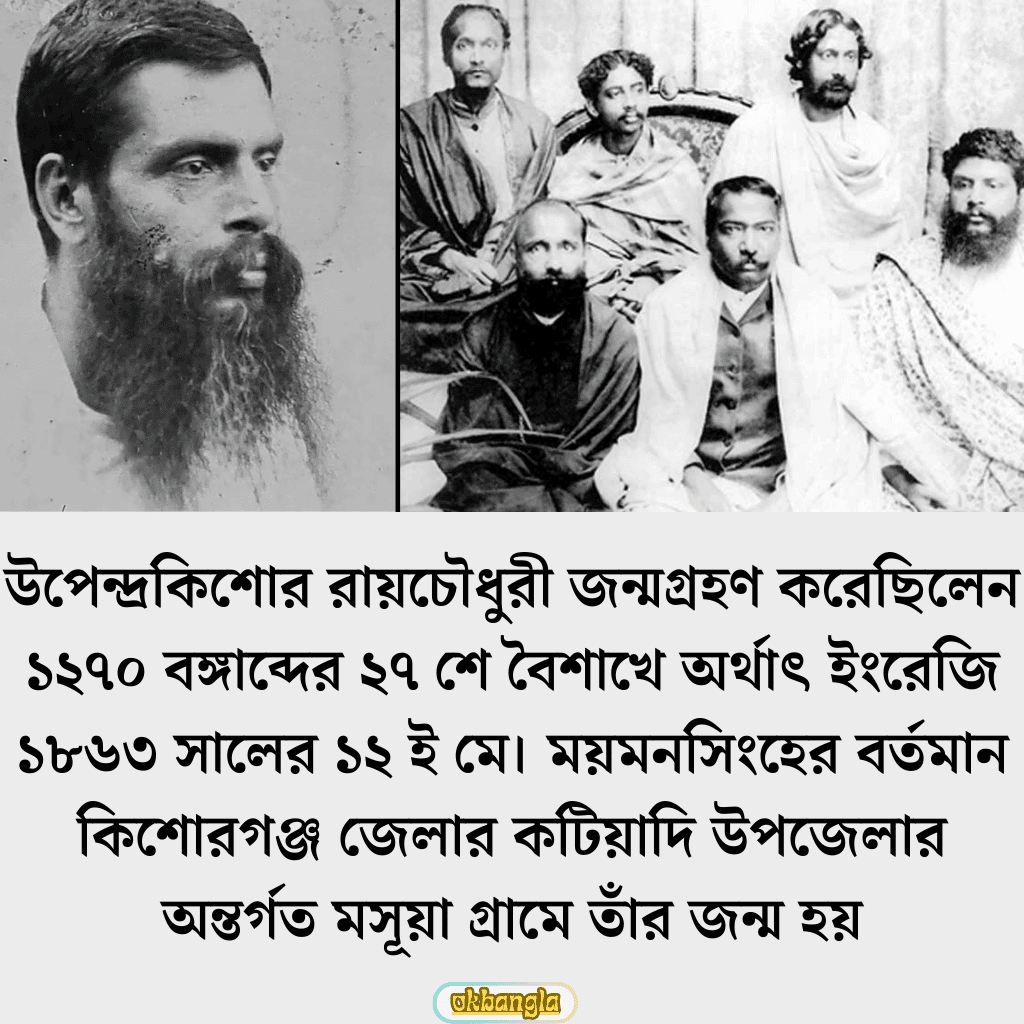 শিশু সাহিত্যিক উপেন্দ্রকিশোর রায় চৌধুরী জন্মকাল, পরিবার