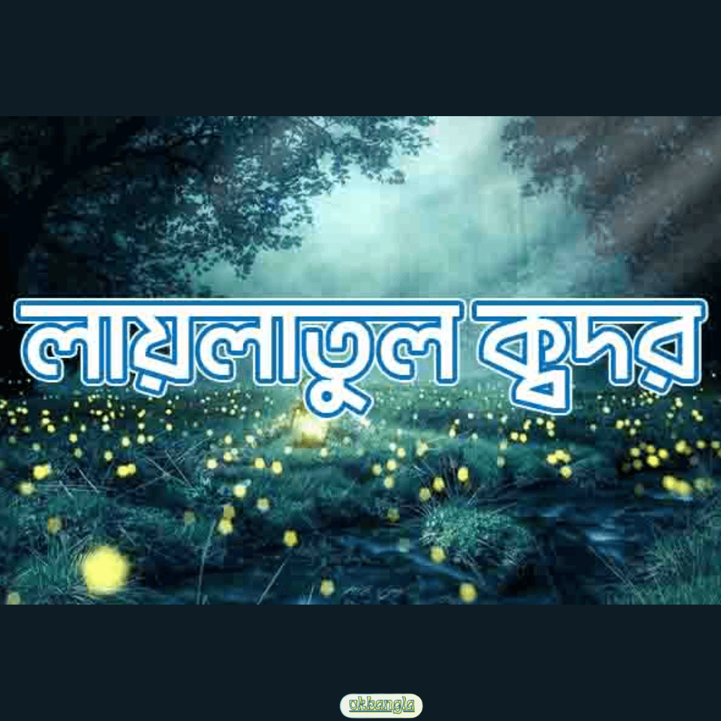 কদর থাকা অর্থ কি? 