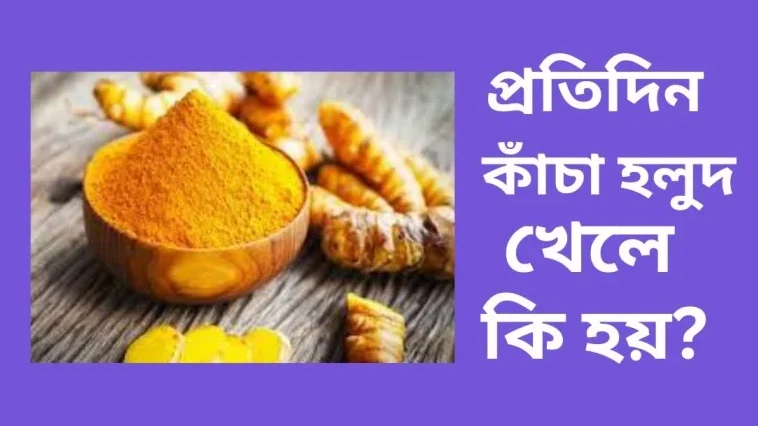 কাঁচা হলুদ খাওয়ার নিয়ম 