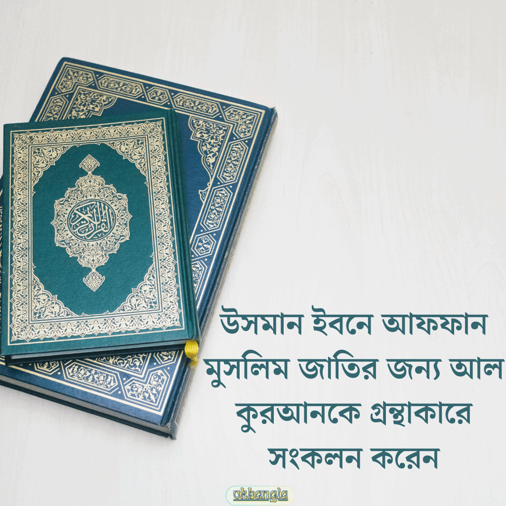 কুরআন এর লেখক কে?