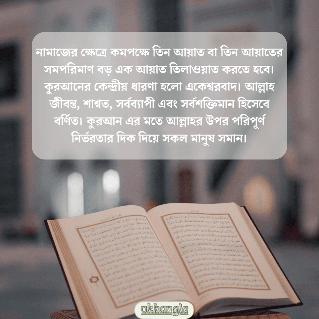 মুসলমানের নামাজে কুরআন তেলাওয়াত
