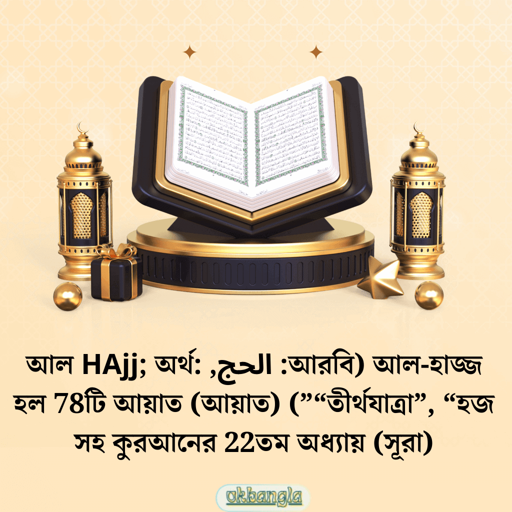 কুরআনে কি হজের কথা বলা হয়েছে?