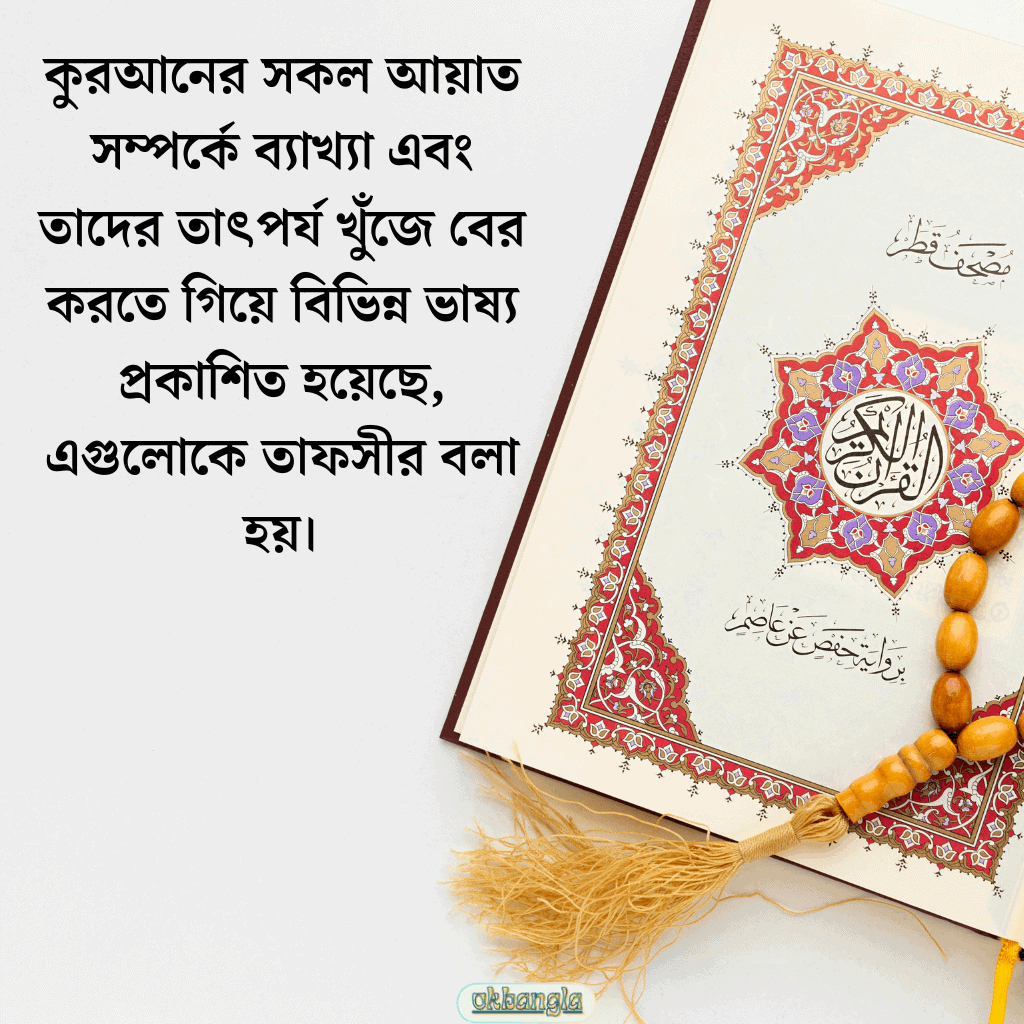 কুরআনের ব্যাখ্যা