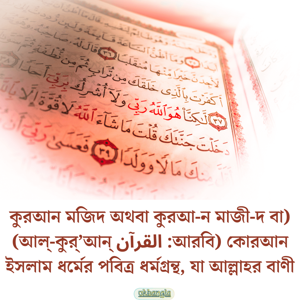 কোরআন শব্দের অর্থ কি? 