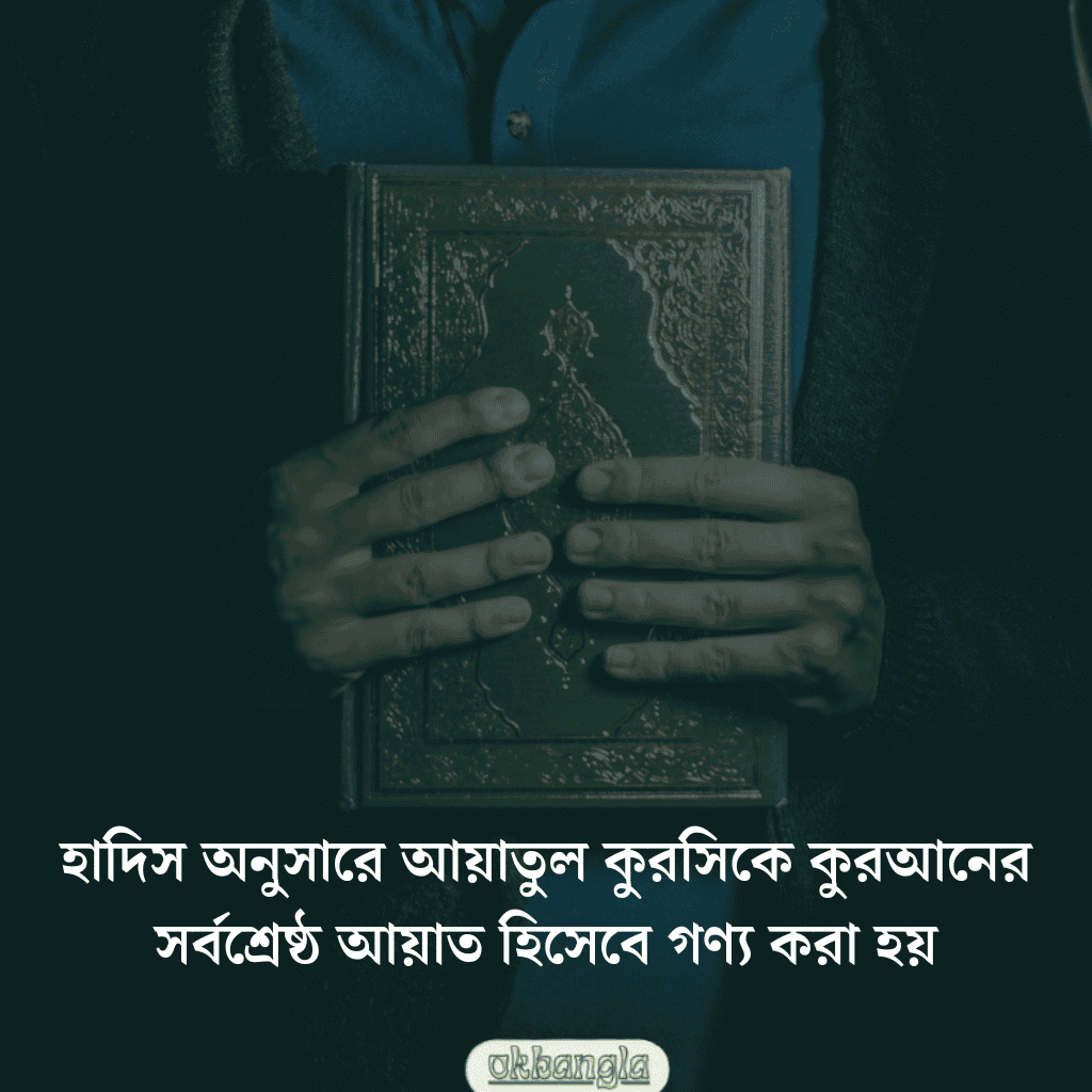 কোরআন শরীফের সবচেয়ে মর্যাদাপূর্ণ আয়াত কোনটি?