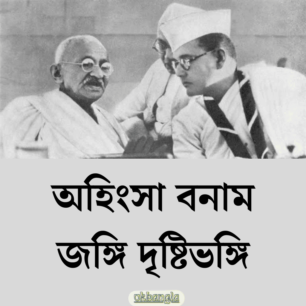 গান্ধীজী ও নেতাজির মতামতের পার্থক্য কি?