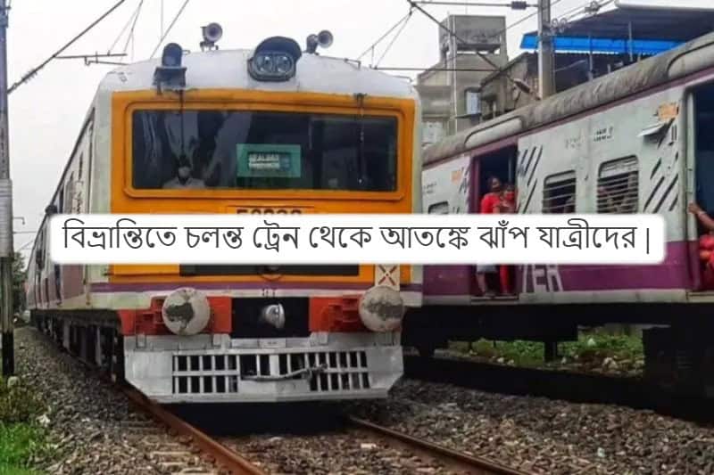 বিভ্রান্তিতে চলন্ত ট্রেন থেকে আতঙ্কে ঝাঁপ যাত্রীদের |