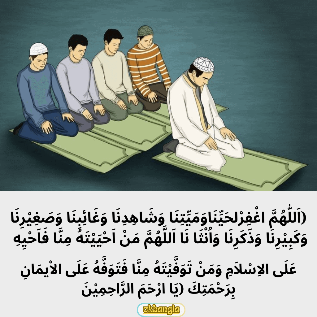 জানাজার দোয়া