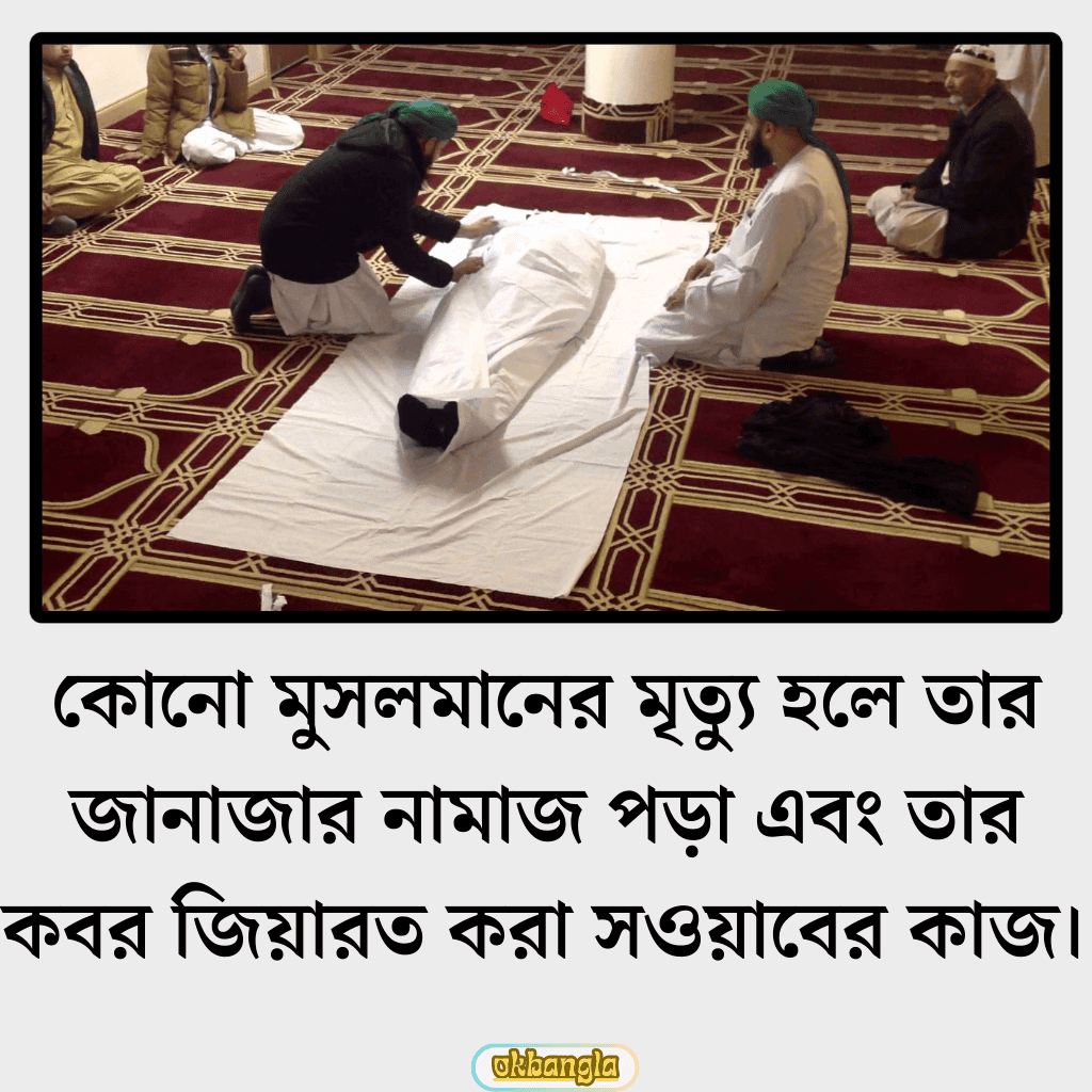 জানাজার নামাজের গুরুত্ব