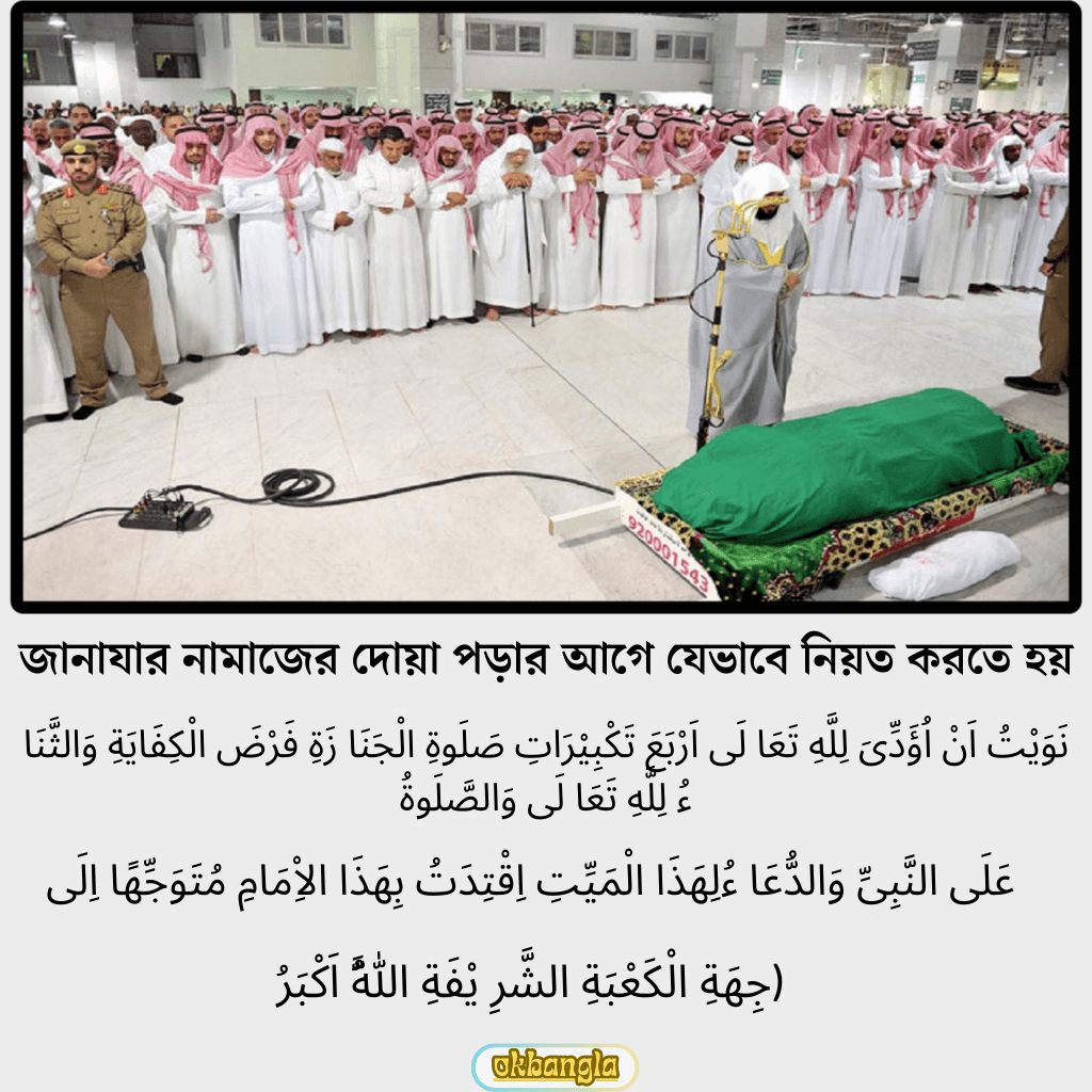 জানাজার নামাজের নিয়ত এবং দোয়া পড়ার নিয়ম