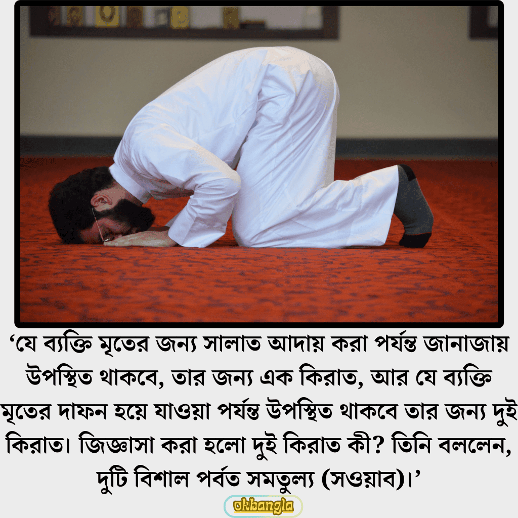 জানাজার নামাজের ফজিলত