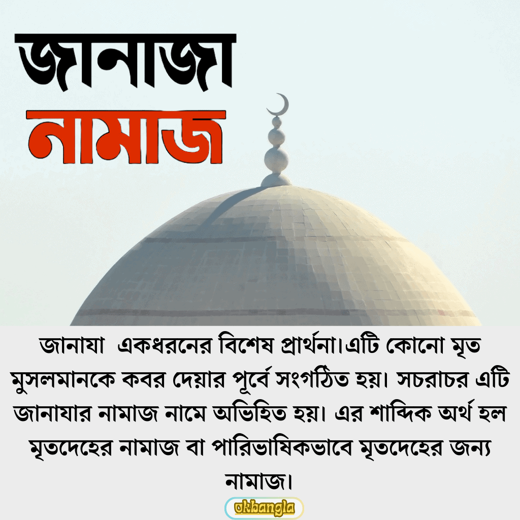 জানাযার নামাজ বলতে কি বোঝানো হয়?