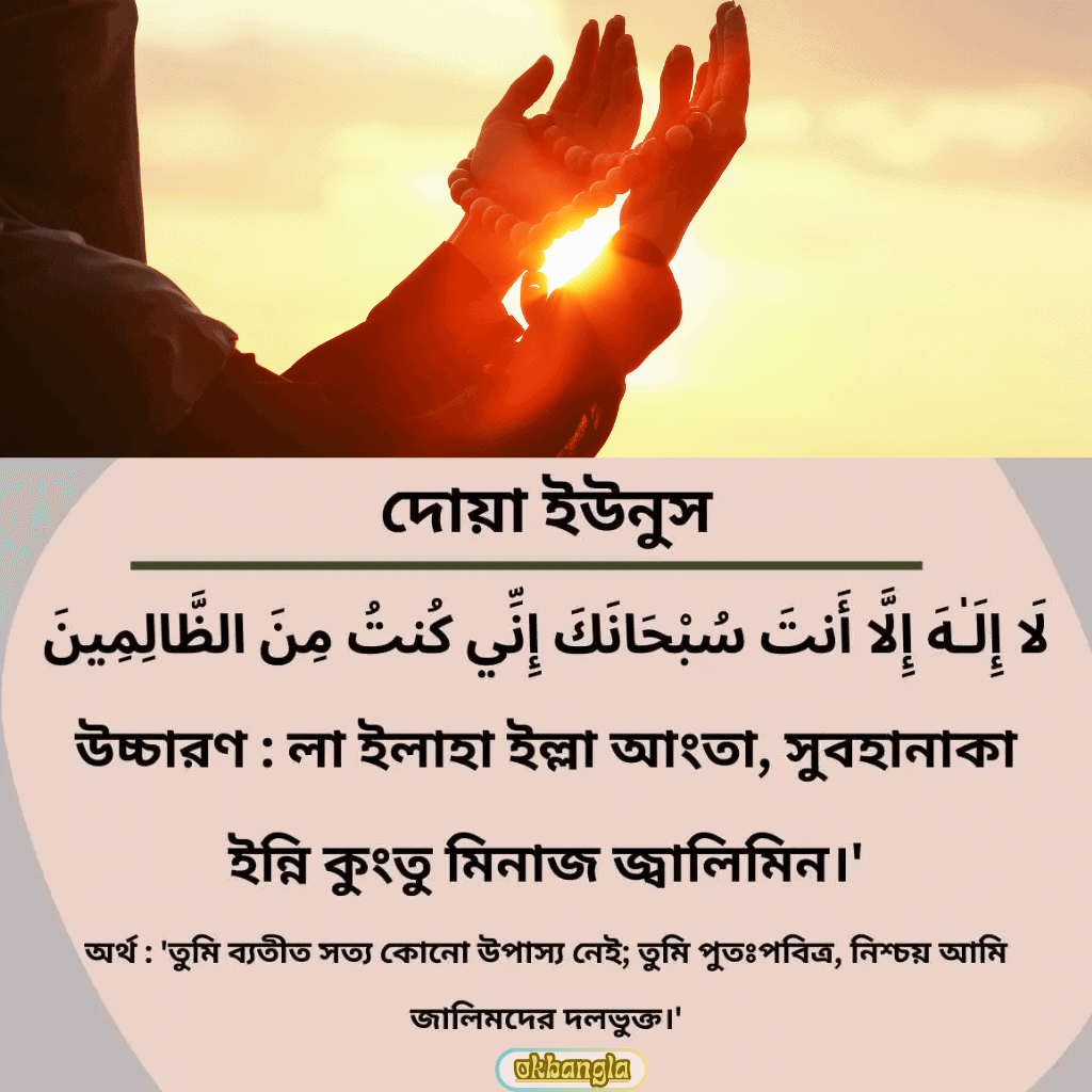 দোয়া ইউনুস অর্থ