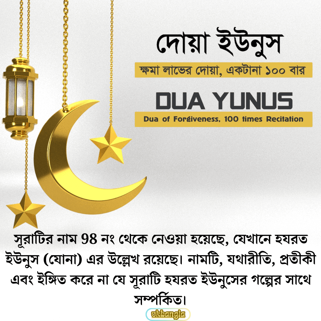 দোয়া ইউনুস নামকরণ