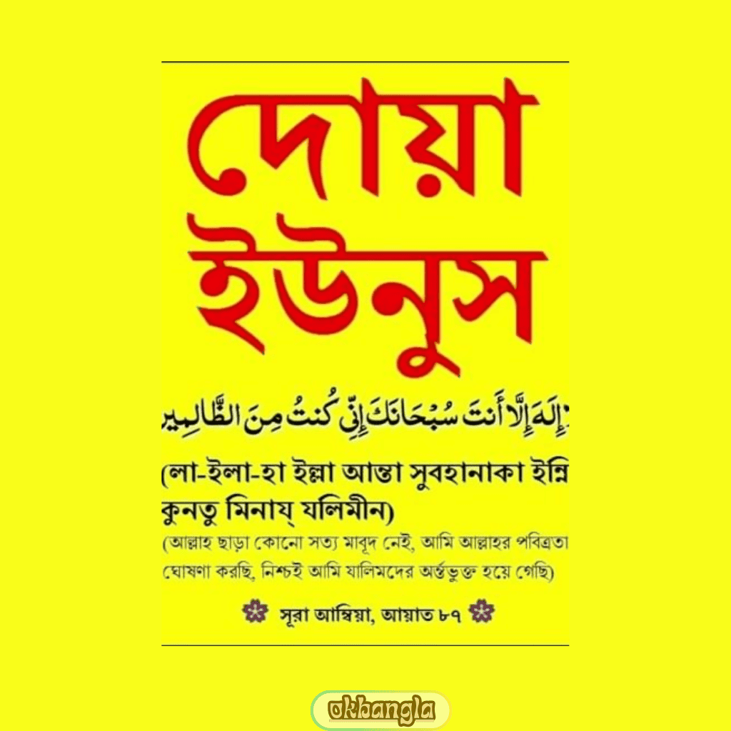 দোয়া ইউনুস উচ্চারণ