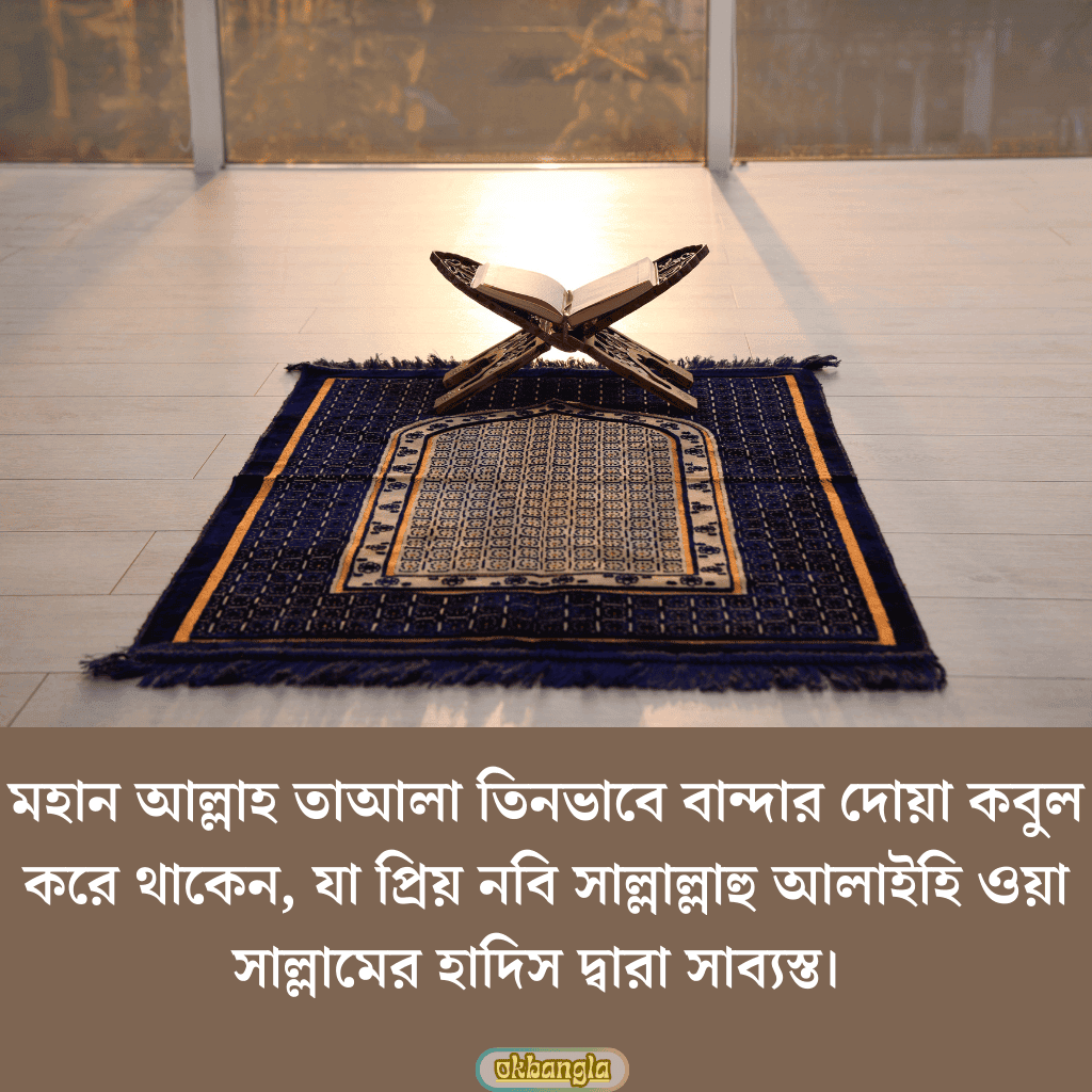 দোয়া কুবুল