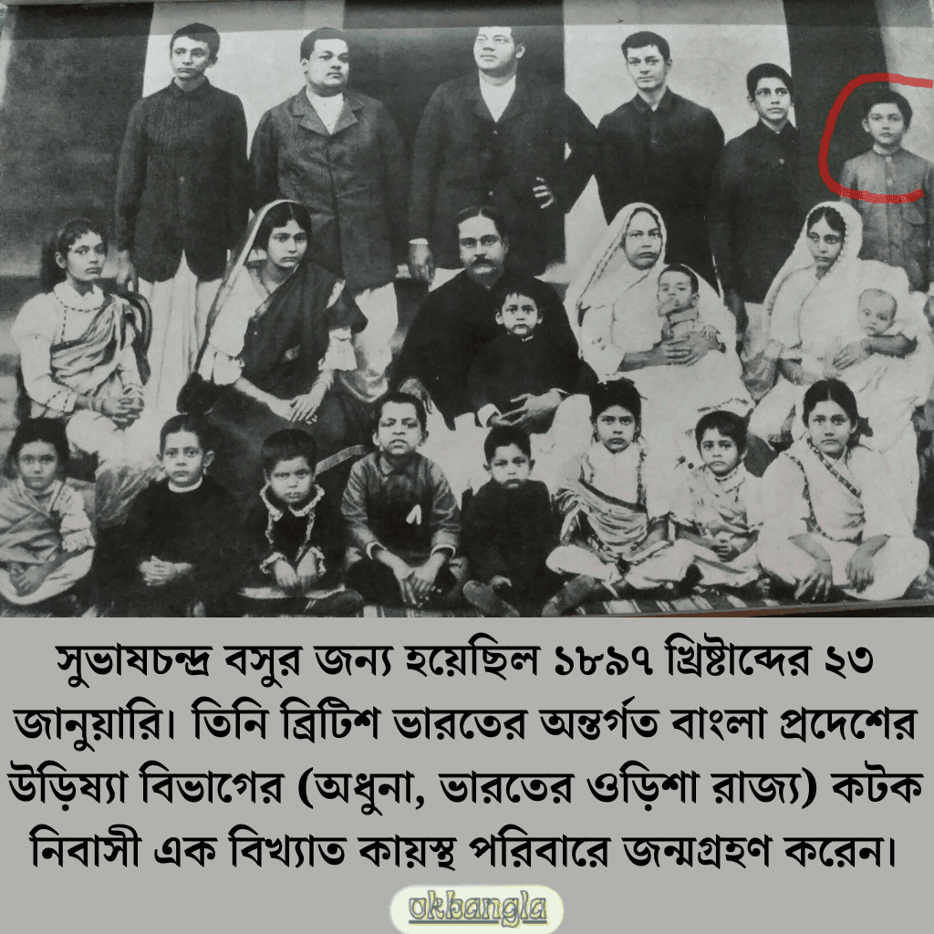 নেতাজি সুভাষচন্দ্ৰ বসু জন্ম ও পরিবার পরিচয়