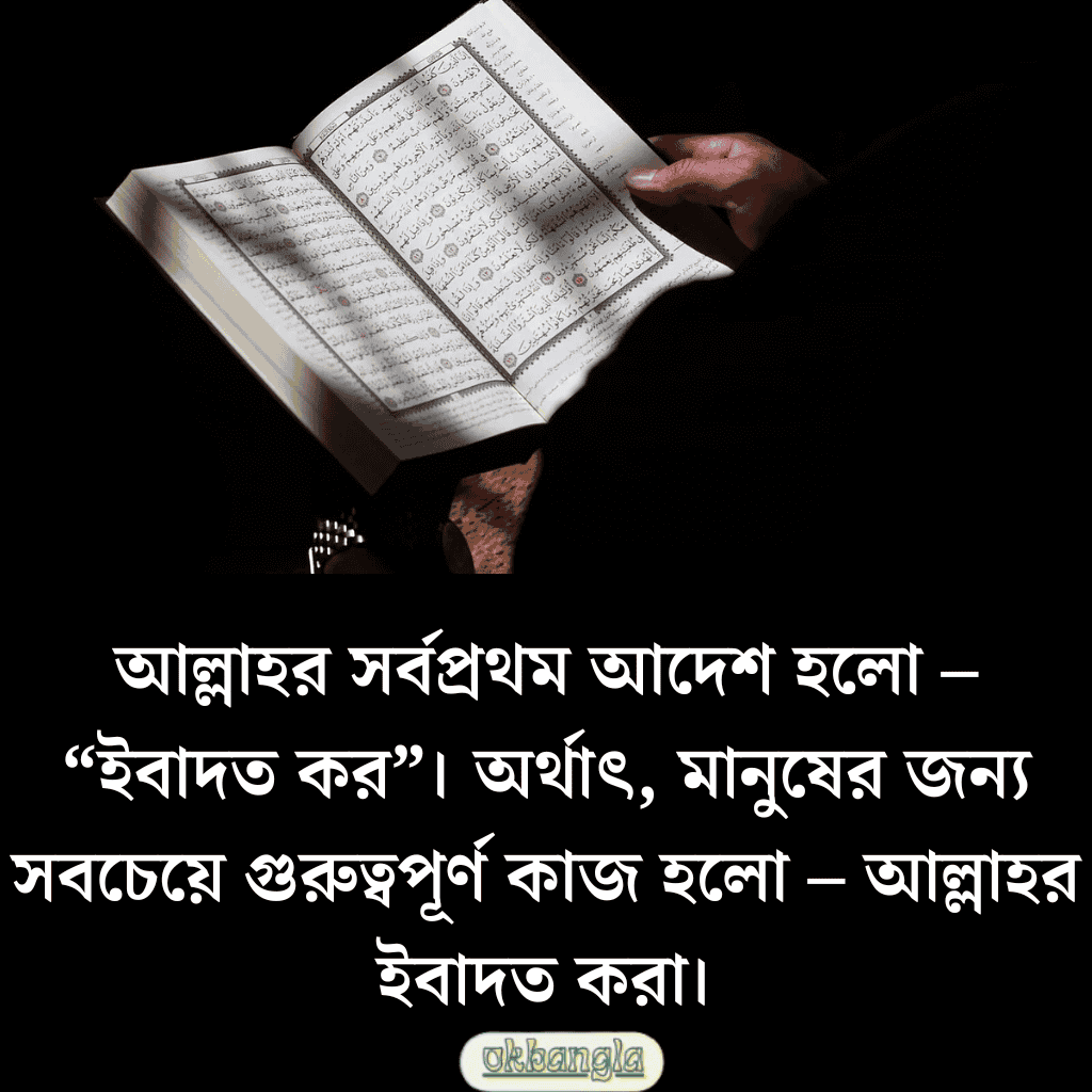 পবিত্র কোরআনের প্রথম আদেশ কি?