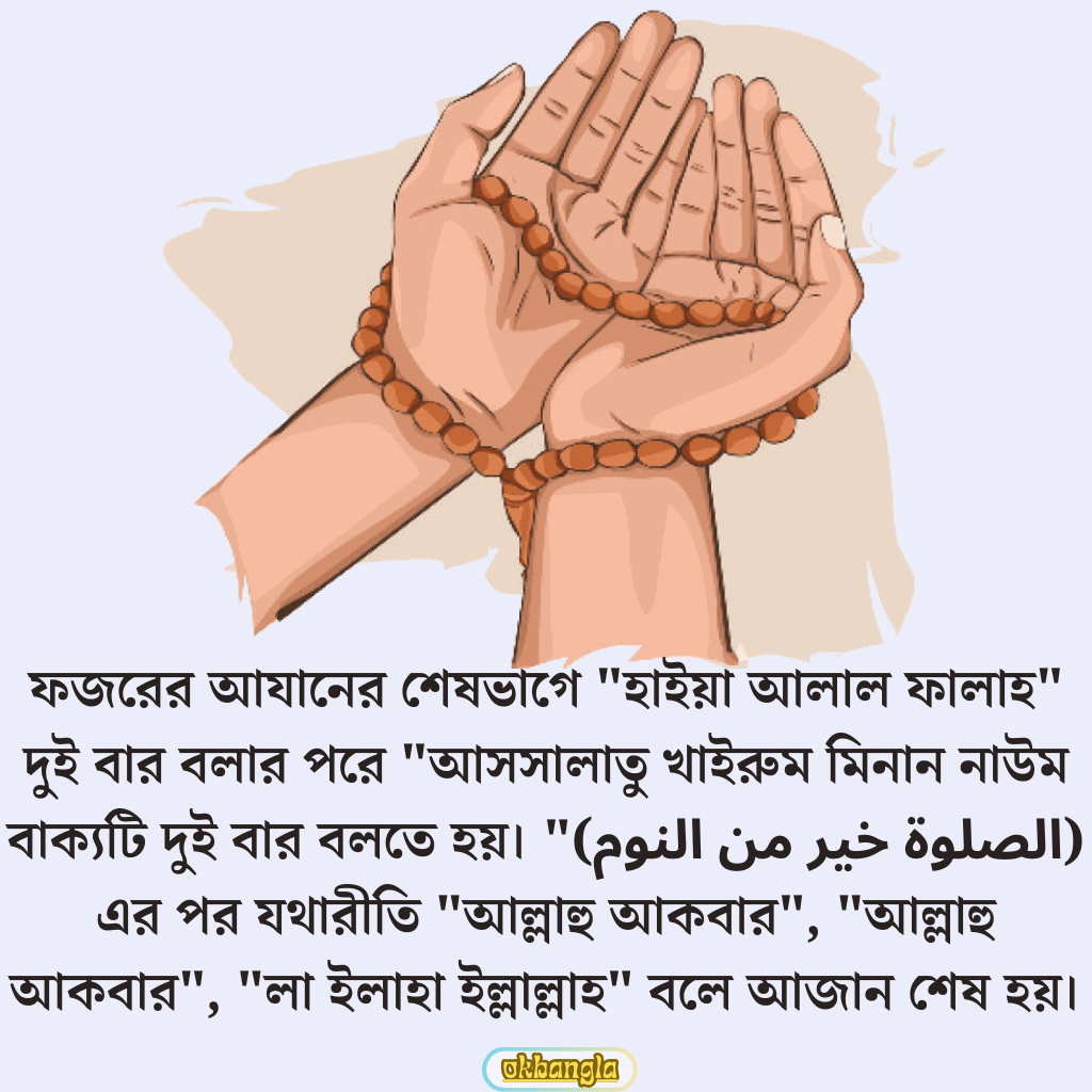 ফজরের আজান কিভাবে দিতে হয়?