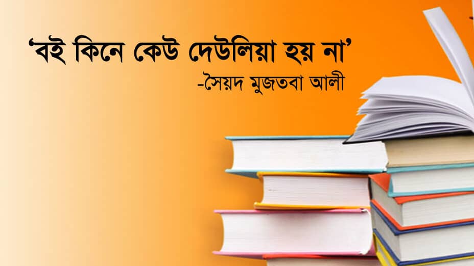 বই কিনে কেউ দেউলিয়া হয় না ভাবসম্প্রসারণ