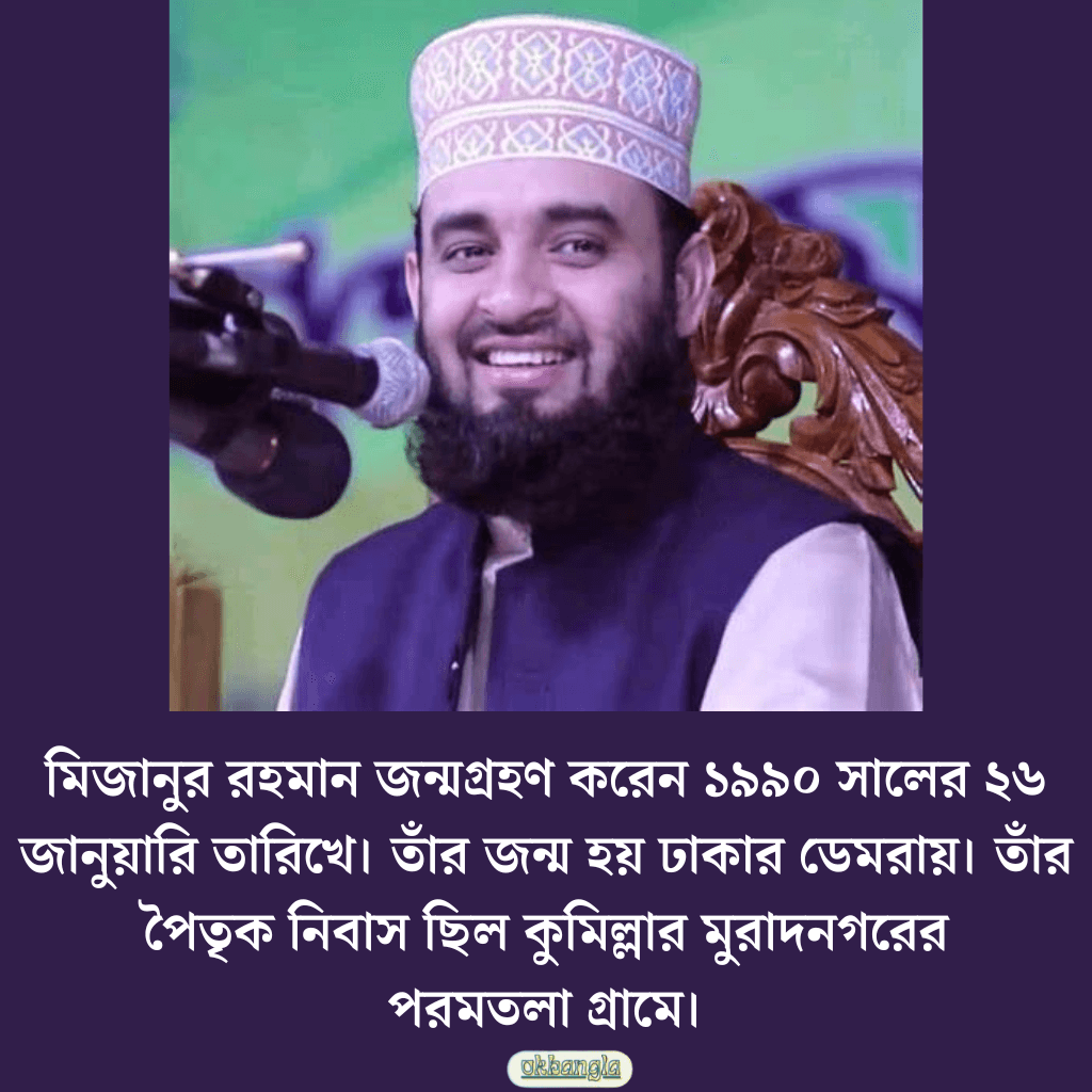 মিজানুর রহমান আজহারী জন্ম