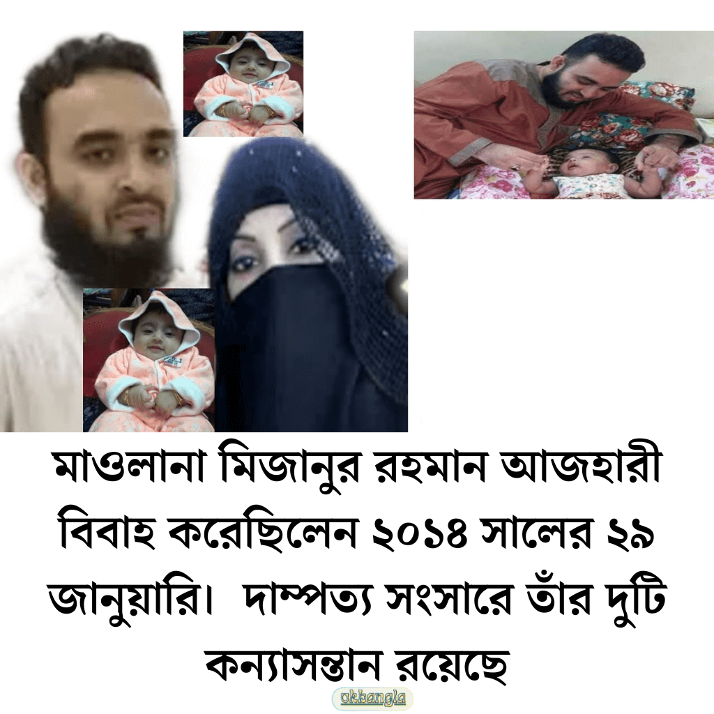 মিজানুর রহমান আজহারীর দাম্পত্য জীবন