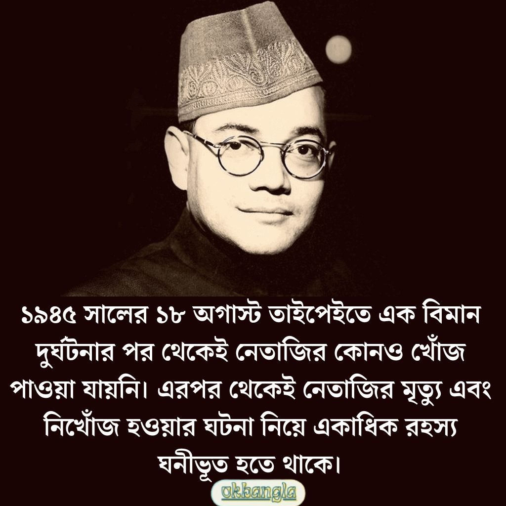 নেতাজির অন্তর্ধান রহস্য আজও সবার অজানা
