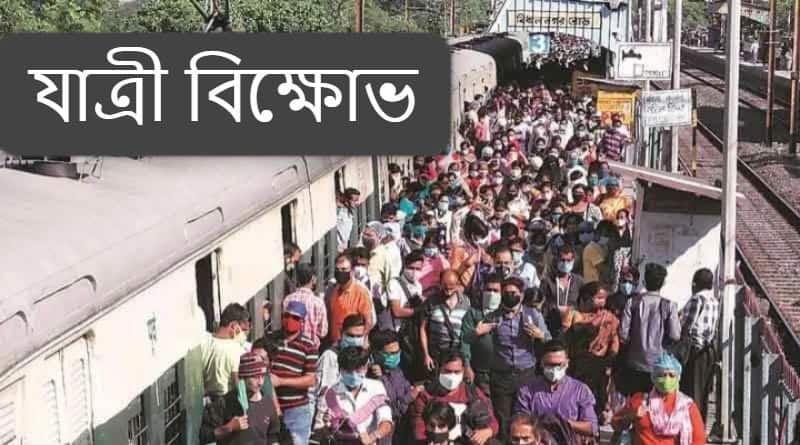 যাত্রী বিক্ষোভ