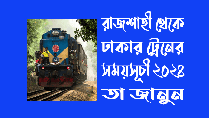 রাজশাহী থেকে ঢাকা ট্রেনের সময়সূচী-২০২৪