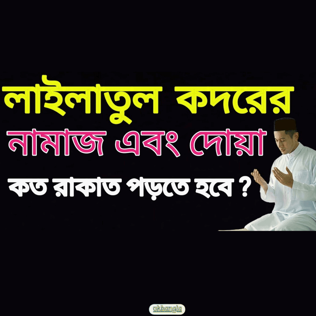 লাইলাতুল কদর কতবার নামাজ পড়তে হয়?