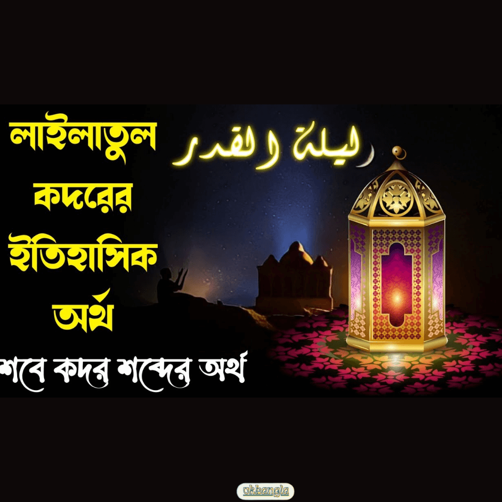 লাইলাতুল কদর শব্দের অর্থ কি?