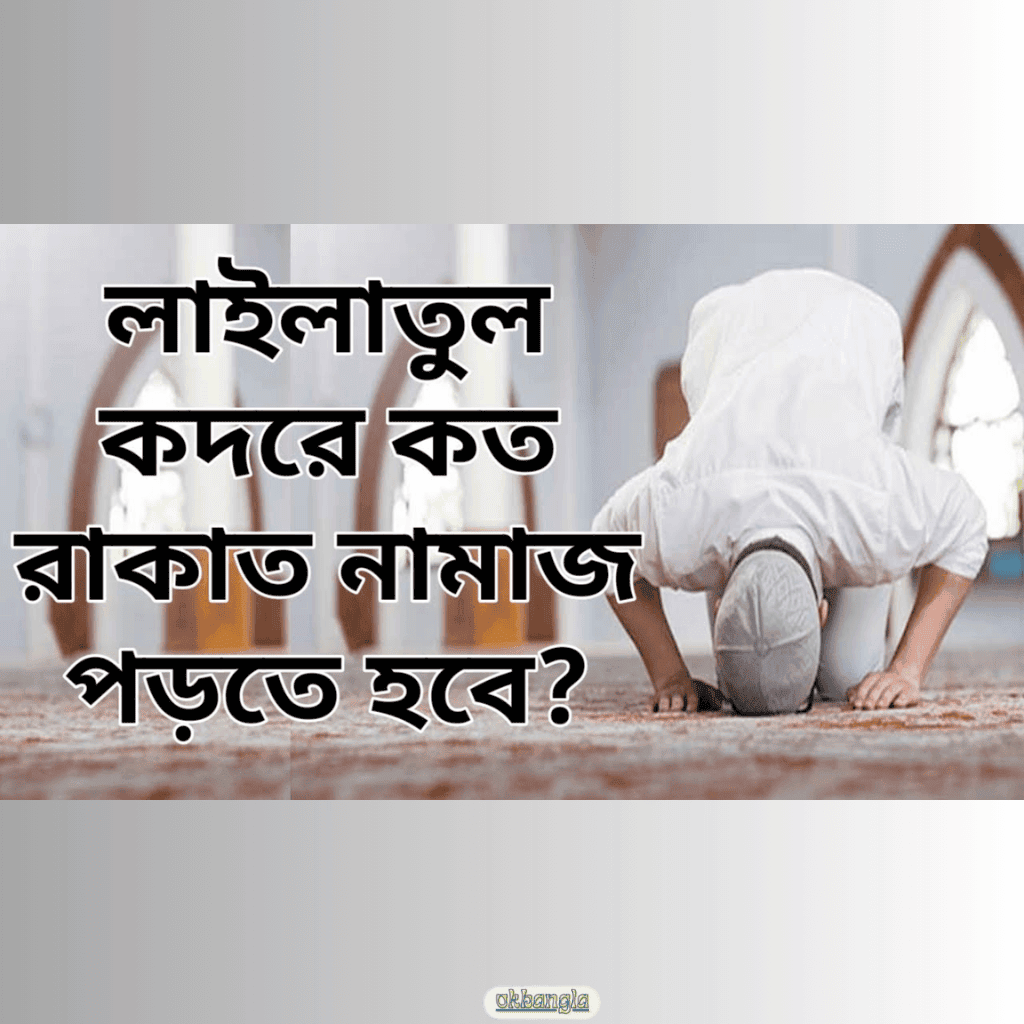 শবে কদরে কত রাকাত নামাজ পড়তে হয়? 