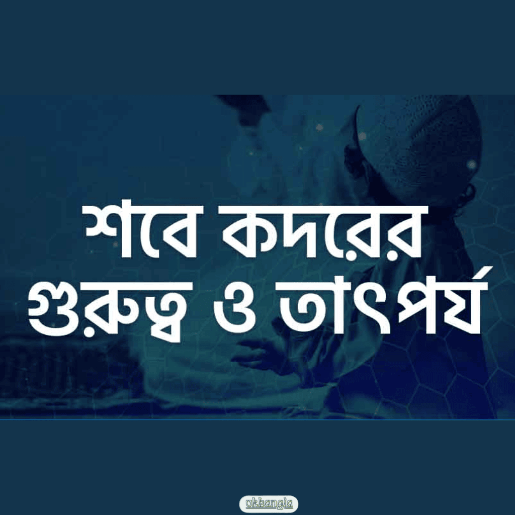 লাইলাতুল কদরের গুরুত্ব 